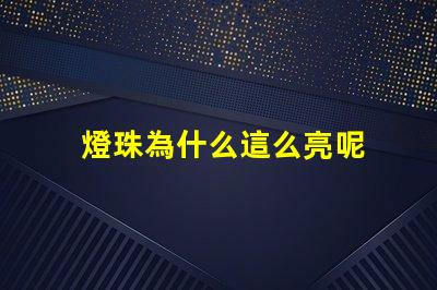 燈珠為什么這么亮呢 led燈珠好的為什么不亮